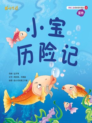 cover image of 小宝历险记